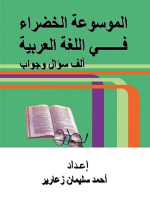 cover image of الموسوعة الخضراء في اللغة العربية
